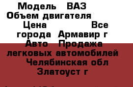  › Модель ­ ВАЗ 2110 › Объем двигателя ­ 1 600 › Цена ­ 110 000 - Все города, Армавир г. Авто » Продажа легковых автомобилей   . Челябинская обл.,Златоуст г.